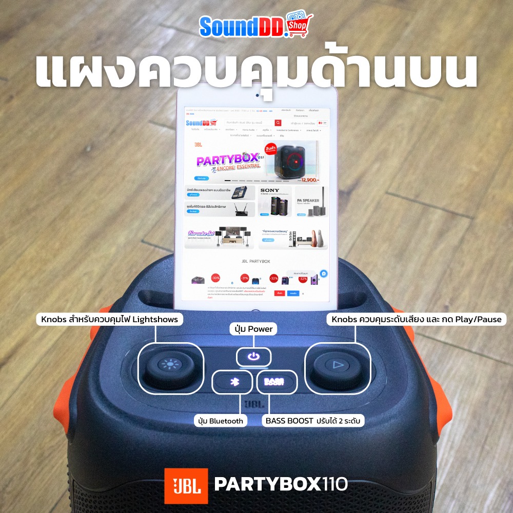 การควบคุมลำโพง JBL PARTYBOX 110
