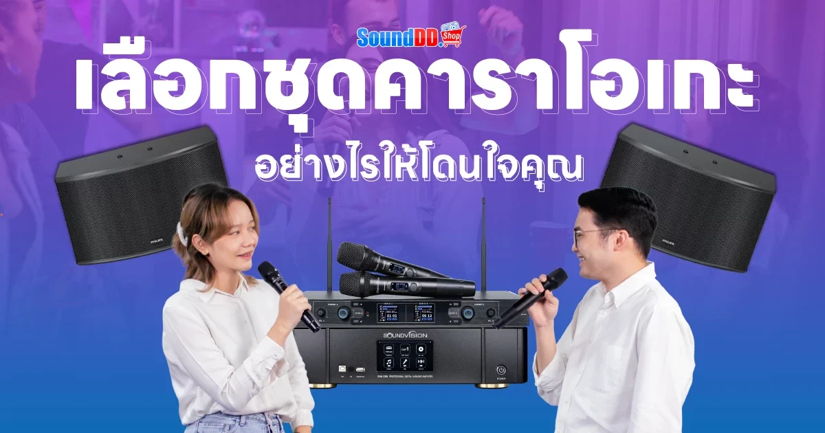 เลือกชุดคาราโอเกะอย่างไรให้โดนใจคุณ