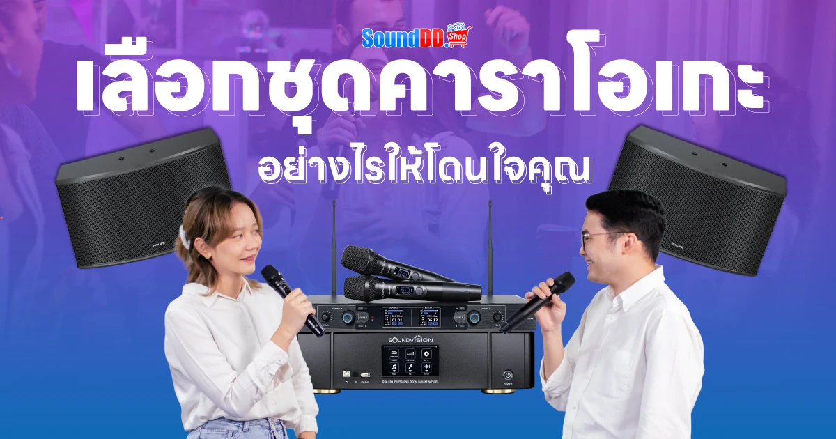 เลือกชุดคาราโอเกะอย่างไรให้โดนใจคุณ