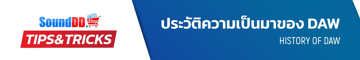 ความเป็นมาของ DAW