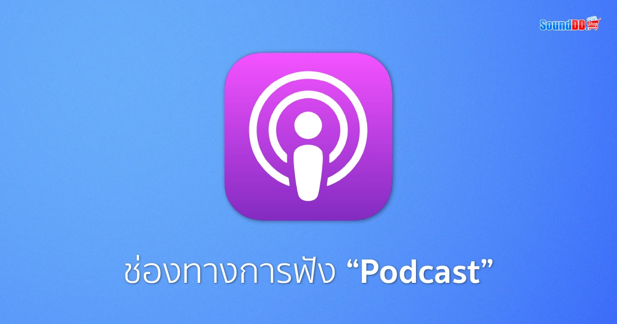 พอตแคสต์ Podcast คืออะไร