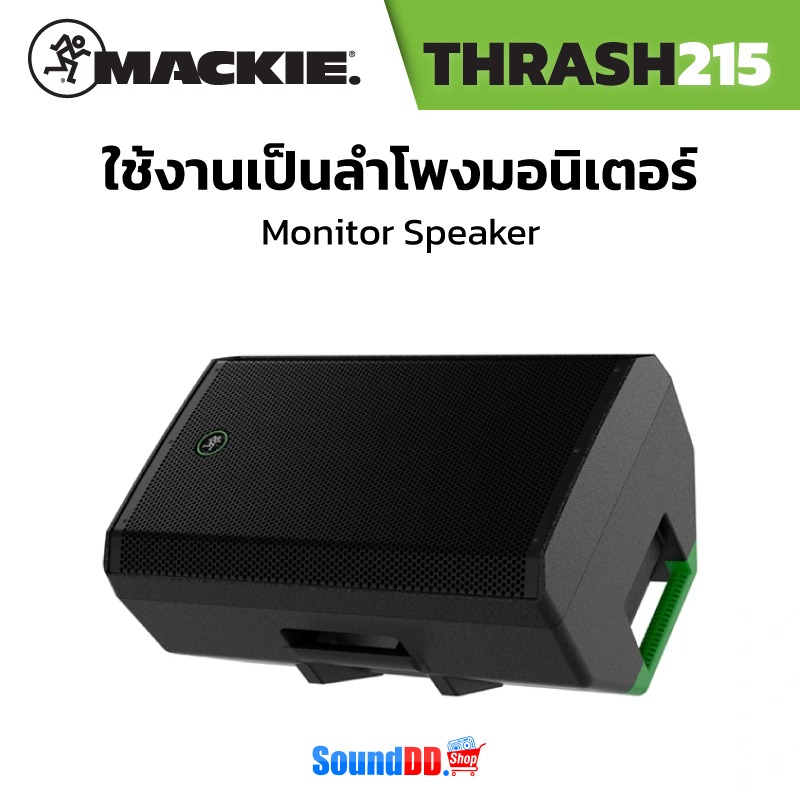 MACKIE THRASH ใช้เป็นลำโพงมอนิเตอร์
