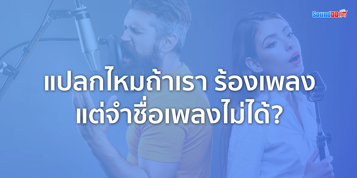 แปลกไหมถ้าเรา ร้องเพลง แต่จำชื่อเพลงไม่ได้?