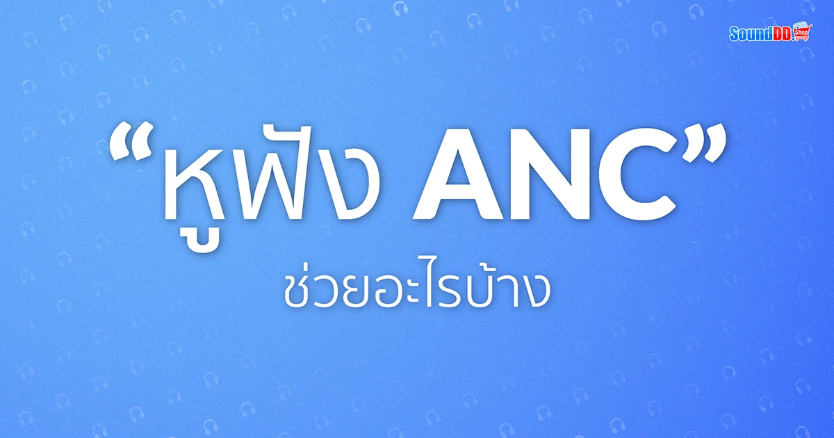 หูฟัง ANC หูฟังตัดเสียงรบกวน คืออะไร