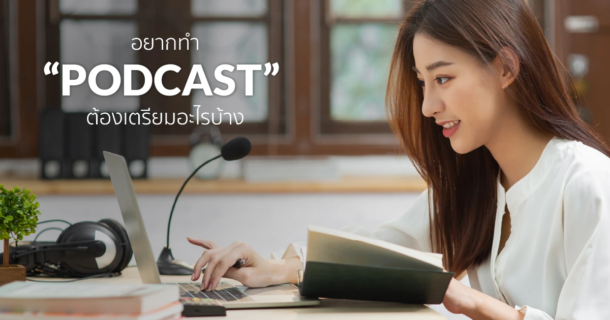 พอตแคสต์ Podcast คืออะไร