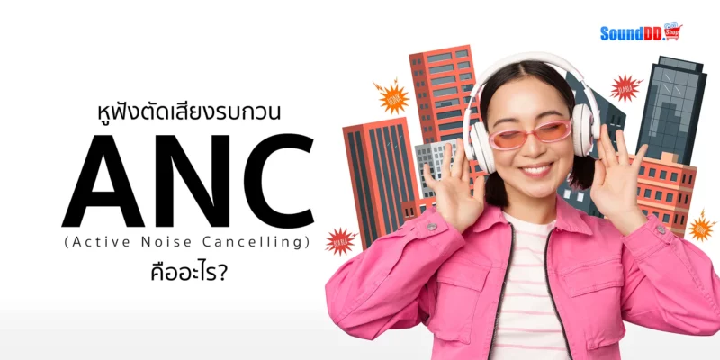 หูฟัง ANC