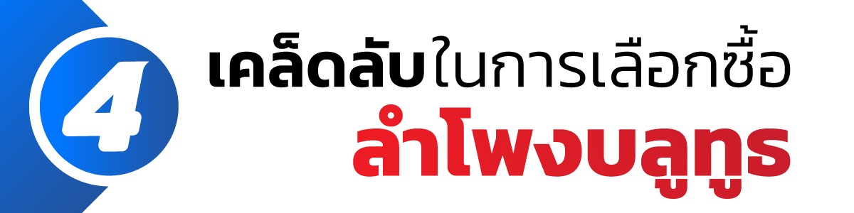 4 เคล็ดลับในการเลือกซื้อ ลำโพงบลูทูธ