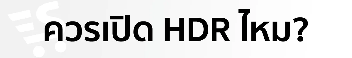 HDR ควรเปิดไหม