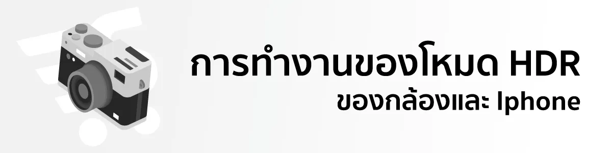 การทำงานของโหมด HDR ของกล้อง และ Iphone
