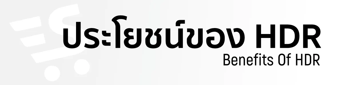 ประโยชน์ของ HDR