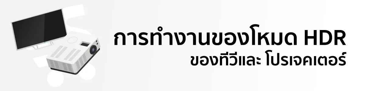 การทำงานของโหมด HDR ของทีวีและโปรเจคเตอร์ (อุปกรณ์แสดงผล)