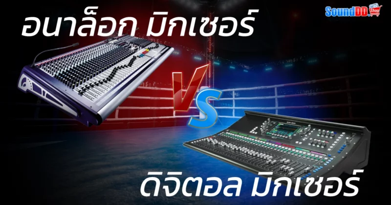 Mixer-Analog-Vs-Mixer-Digital