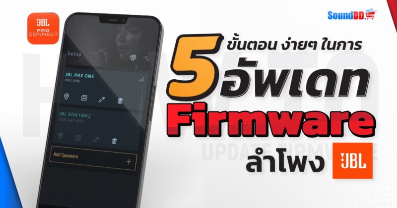 อัพเดท Firmware ลำโพง JBL