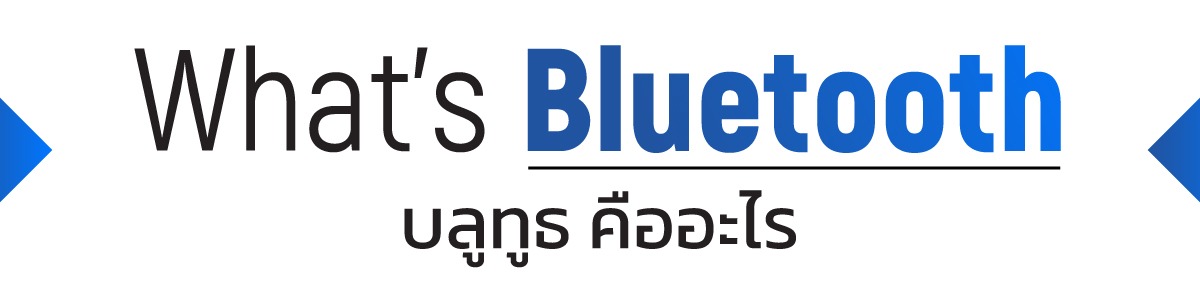 บลูทูธ คืออะไร