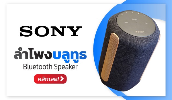 ลำโพงบลูทูธ SONY