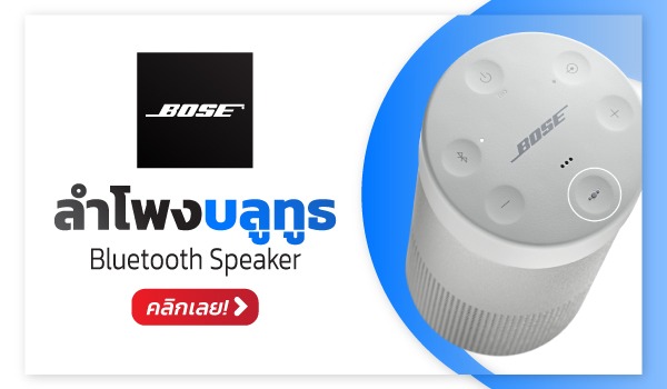 ลำโพงบลูทูธ BOSE