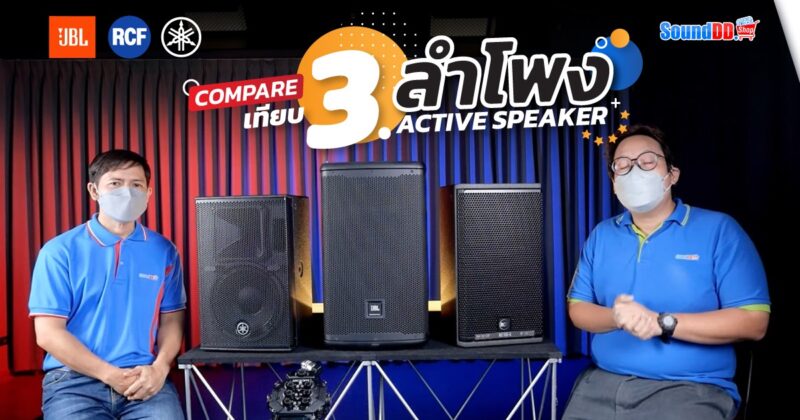 3 ลำโพง ACTIVE SPEAKER