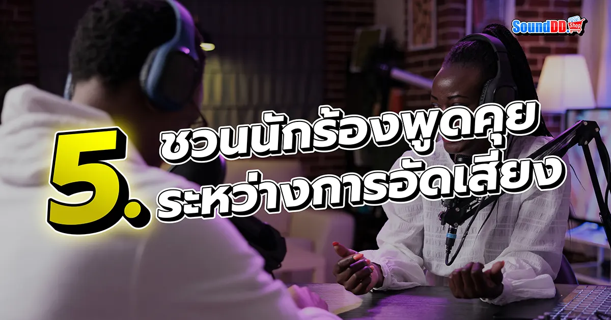 8 Tricks อัดเสียง ให้ นักร้อง เสียงดี