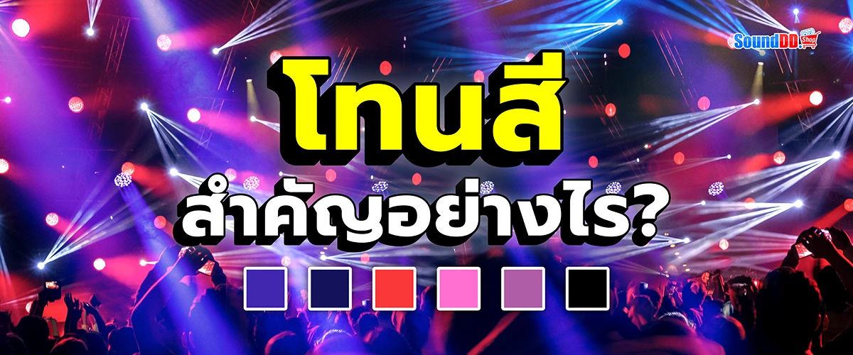 ไฟเวที - สำคัญไหม