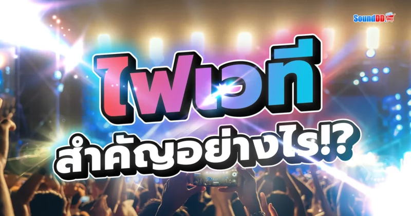 ไฟเวที - สำคัญไหม