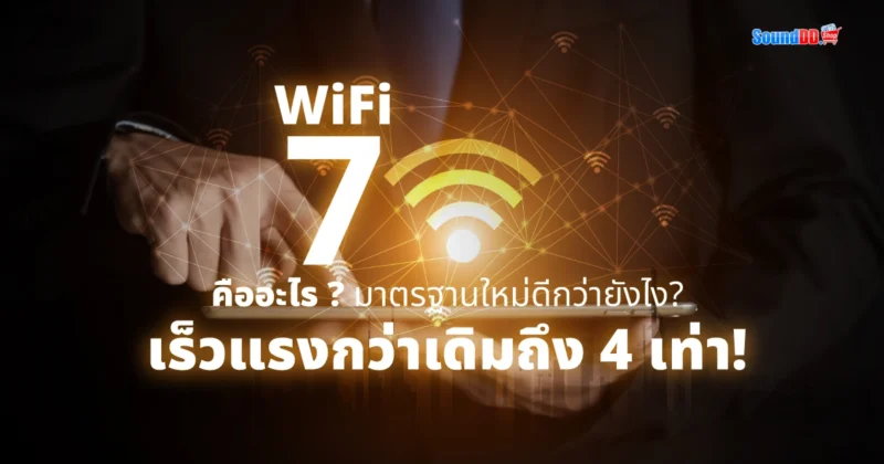 มาตรฐานใหม่ WiFi 7
