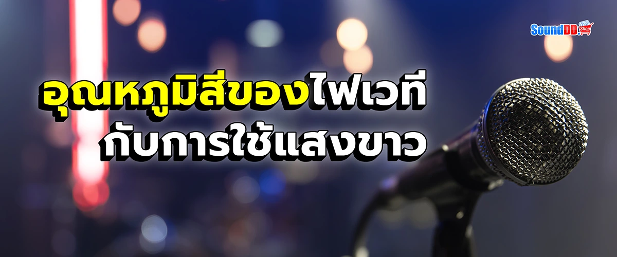 ไฟเวที - สำคัญไหม