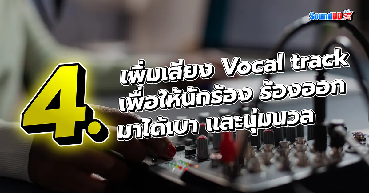 8 Tricks อัดเสียง ให้ นักร้อง เสียงดี