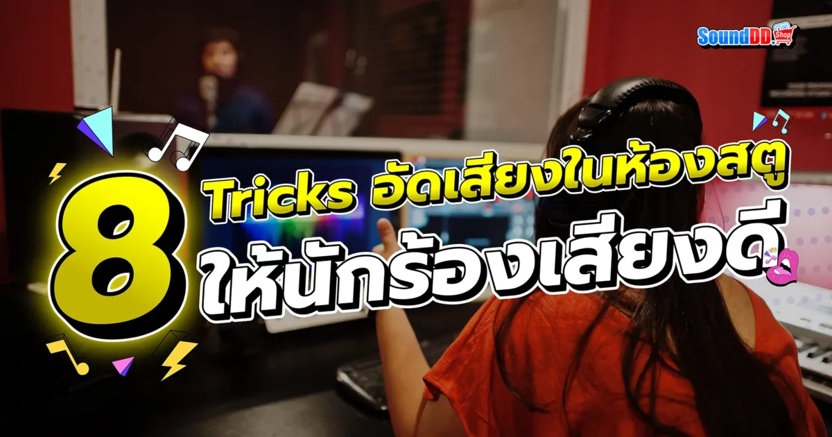 8 Tricks อัดเสียง ให้ นักร้อง เสียงดี