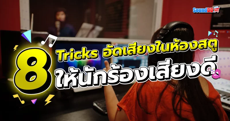 8 Tricks อัดเสียง ให้ นักร้อง เสียงดี