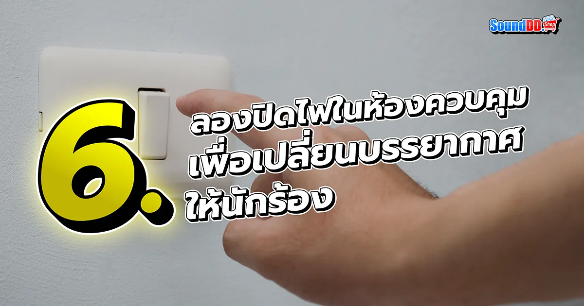 8 Tricks อัดเสียง ให้ นักร้อง เสียงดี