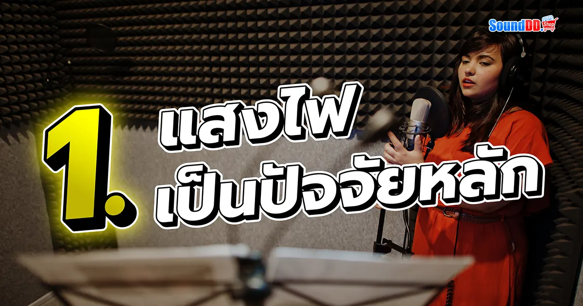 8 Tricks อัดเสียง ให้ นักร้อง เสียงดี