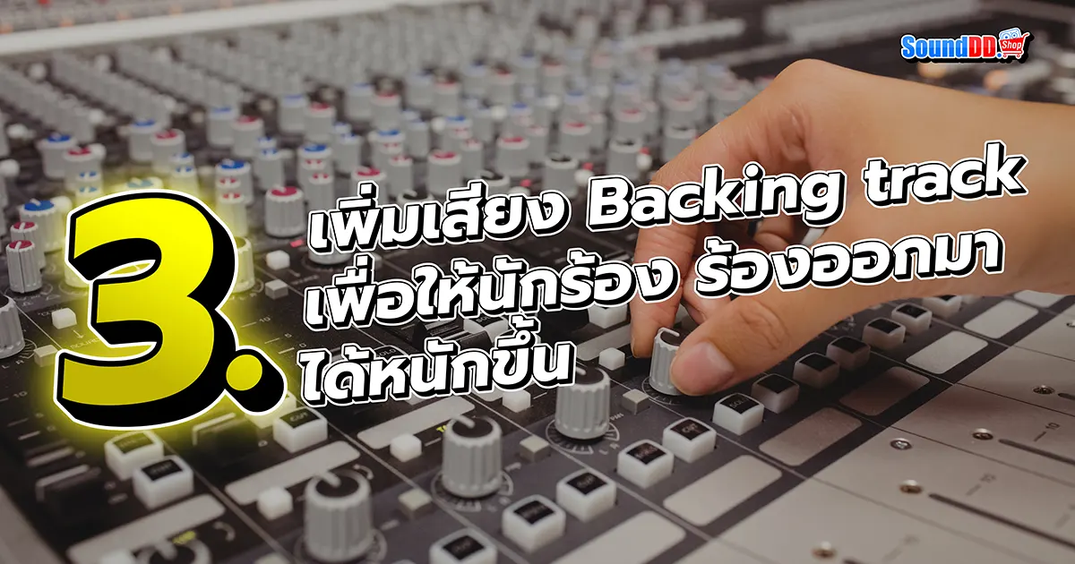 8 Tricks อัดเสียง ให้ นักร้อง เสียงดี