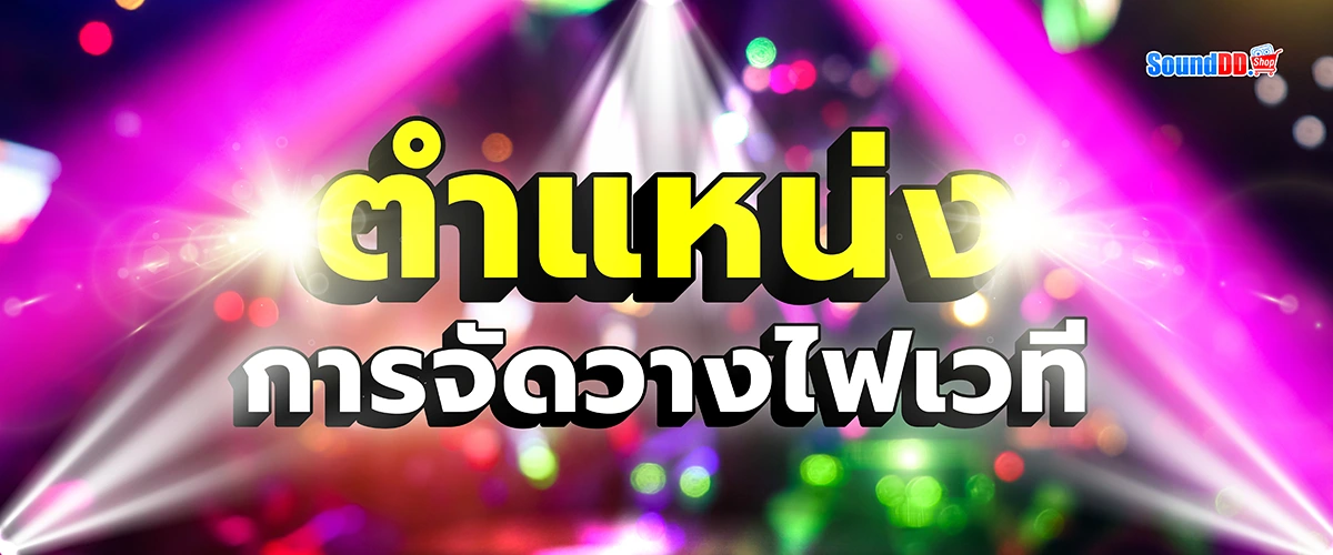 ไฟเวที - สำคัญไหม