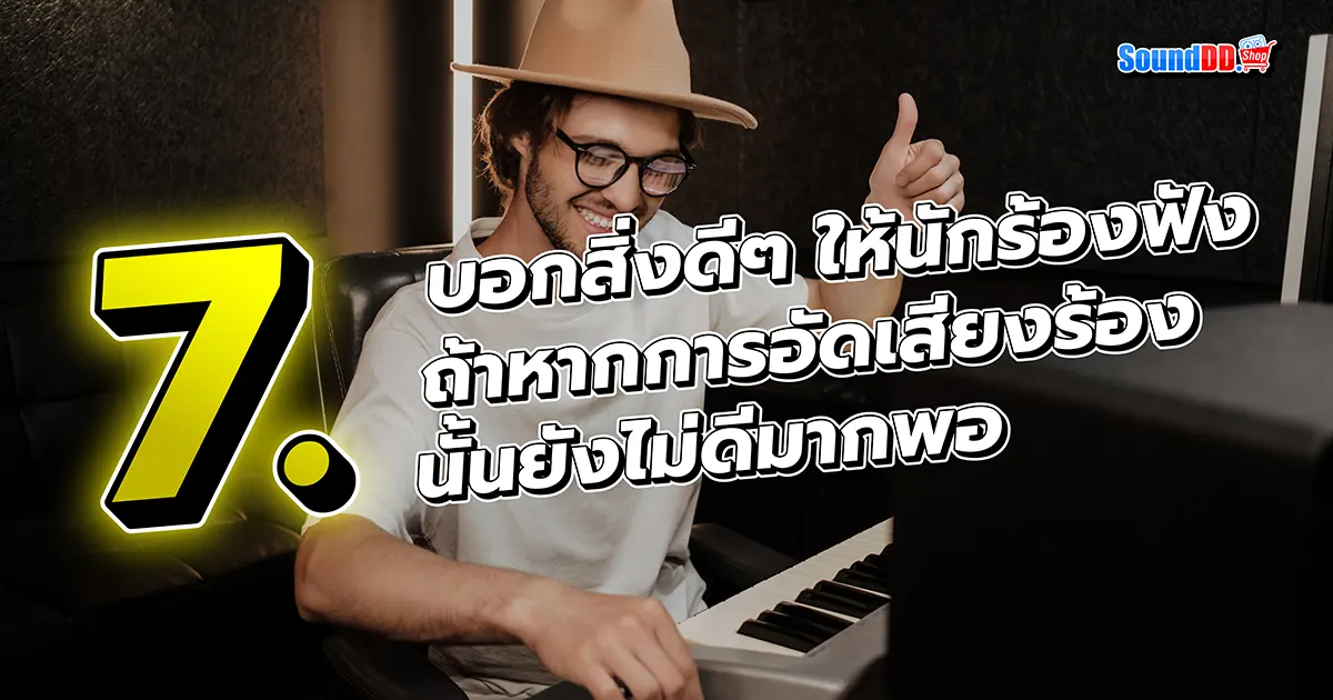 8 Tricks อัดเสียง ให้ นักร้อง เสียงดี