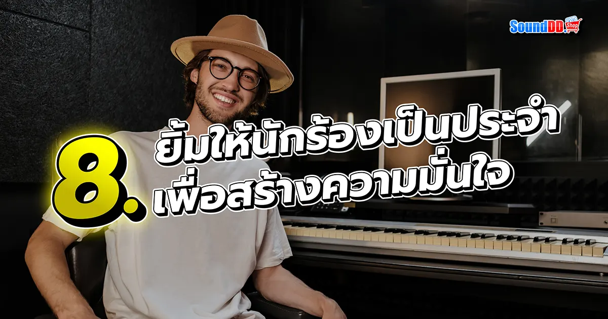 8 Tricks อัดเสียง ให้ นักร้อง เสียงดี
