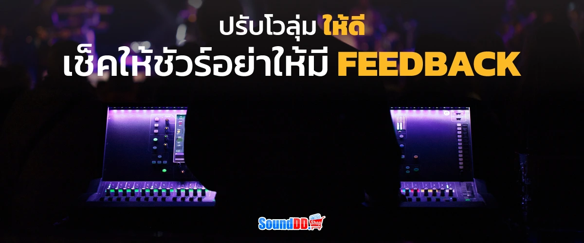 ปรับโวลุ่มให้ดี เช็คให้ชัวร์อย่าให้มี Feedback