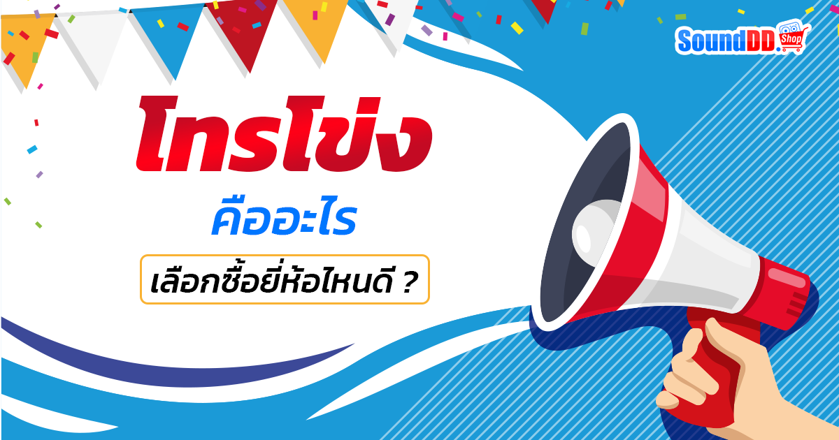 โทรโข่ง คืออะไร เลือกซื้อยี่ห้อไหนดี ?