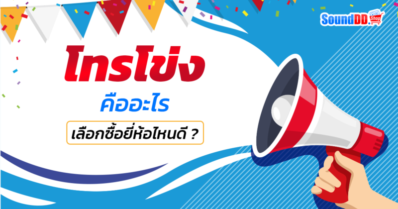 โทรโข่ง คืออะไร เลือกซื้อยี่ห้อไหนดี ?