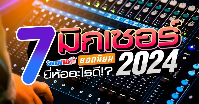 7 อันดับ มิกเซอร์ยอดนิยม ยี่ห้อไหนดี ปี 2024