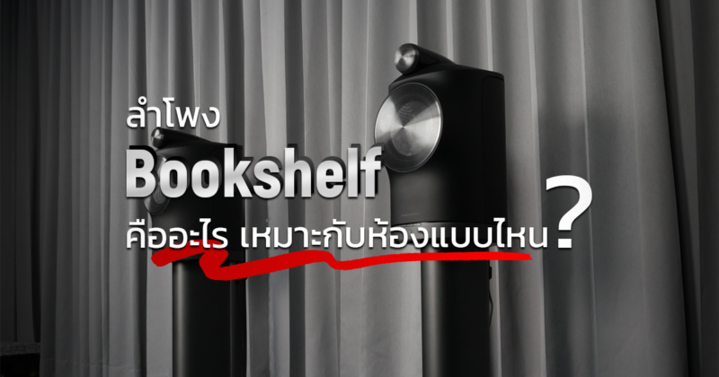 ลำโพง Bookshelf คืออะไร ?