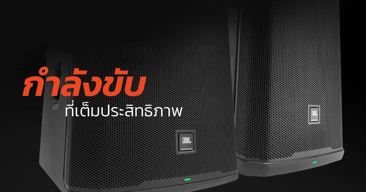 กำลังขับเต็มประสิทธิภาพ Power-Performs