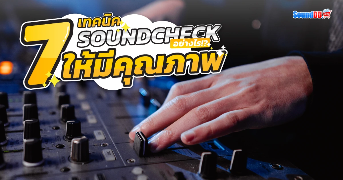 7 เทคนิค Soundcheck อย่างไร? ให้มีคุณภาพ