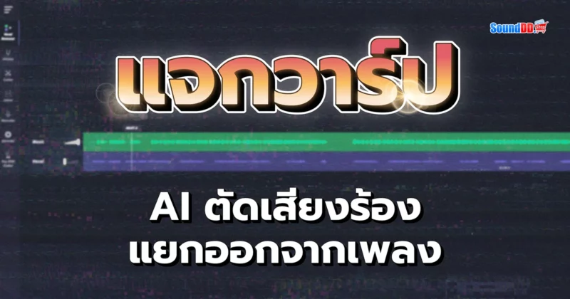 แจกวาร์ป ตัดเสียง AI Vocal Remover