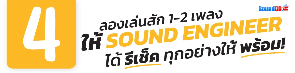 Sound Engineer รีเช็ค