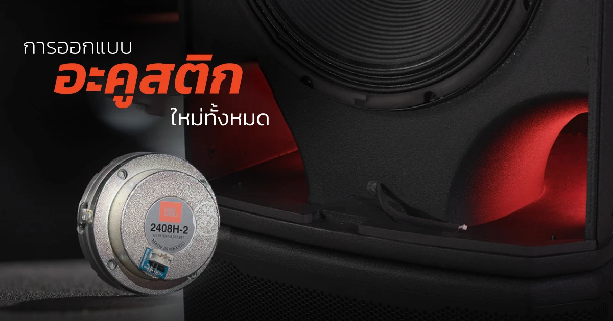 การออกแบบอะคูสติกใหม่ทั้งหมด