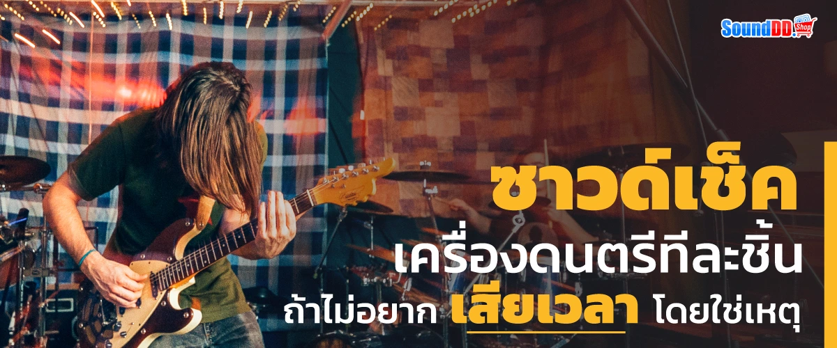 ซาวด์เช็คเครื่องดนตรีทีละชิ้น