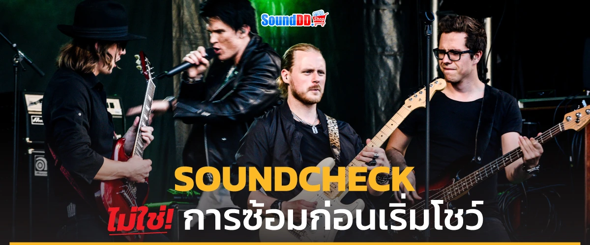 Soundcheck คือ SoundCheck