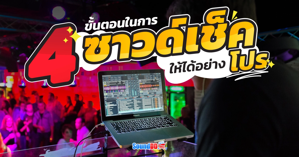 4 ขั้นตอนในการซาวด์เช็ค ให้ได้อย่างโปร
