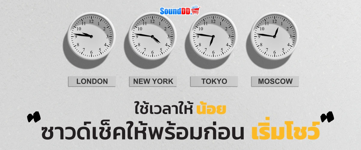 ใช้เวลาให้น้อย ซาวด์เช็คให้พร้อม