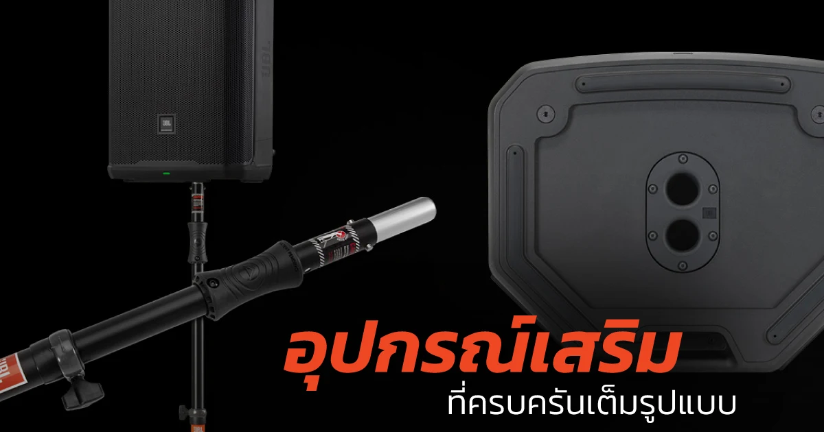 อุปกรณ์เสริม Accessories